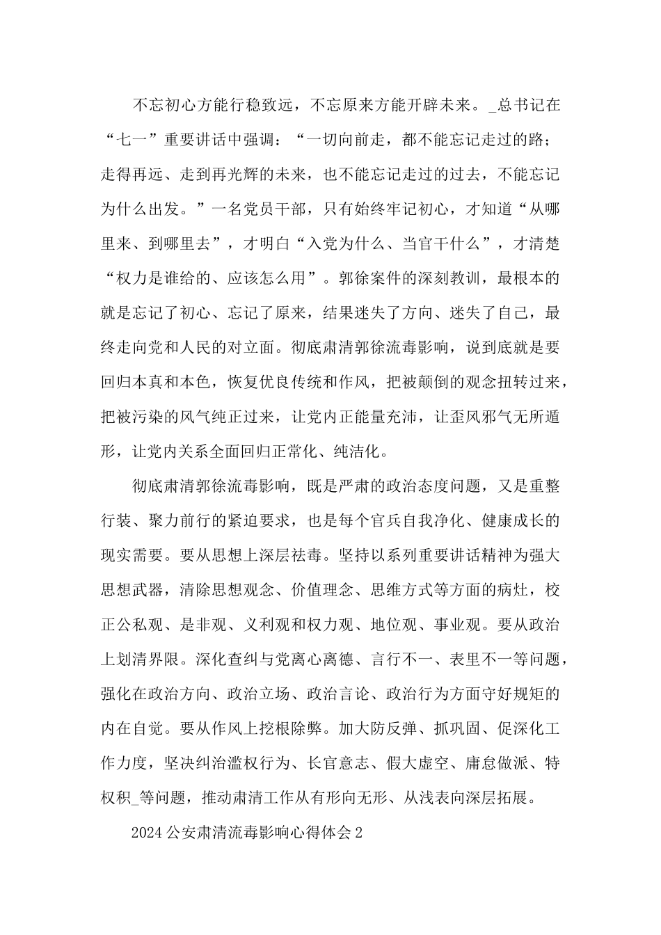 2024公安肃清流毒影响心得体会三篇_第2页