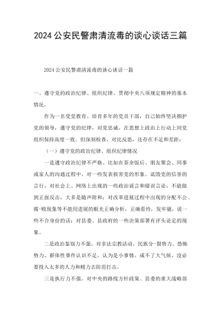 2024公安民警肃清流毒的谈心谈话三篇