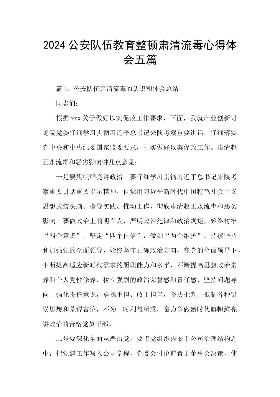 2024公安队伍教育整顿肃清流毒心得体会五篇_第1页