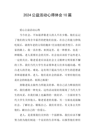 2024公益活动心得体会10篇