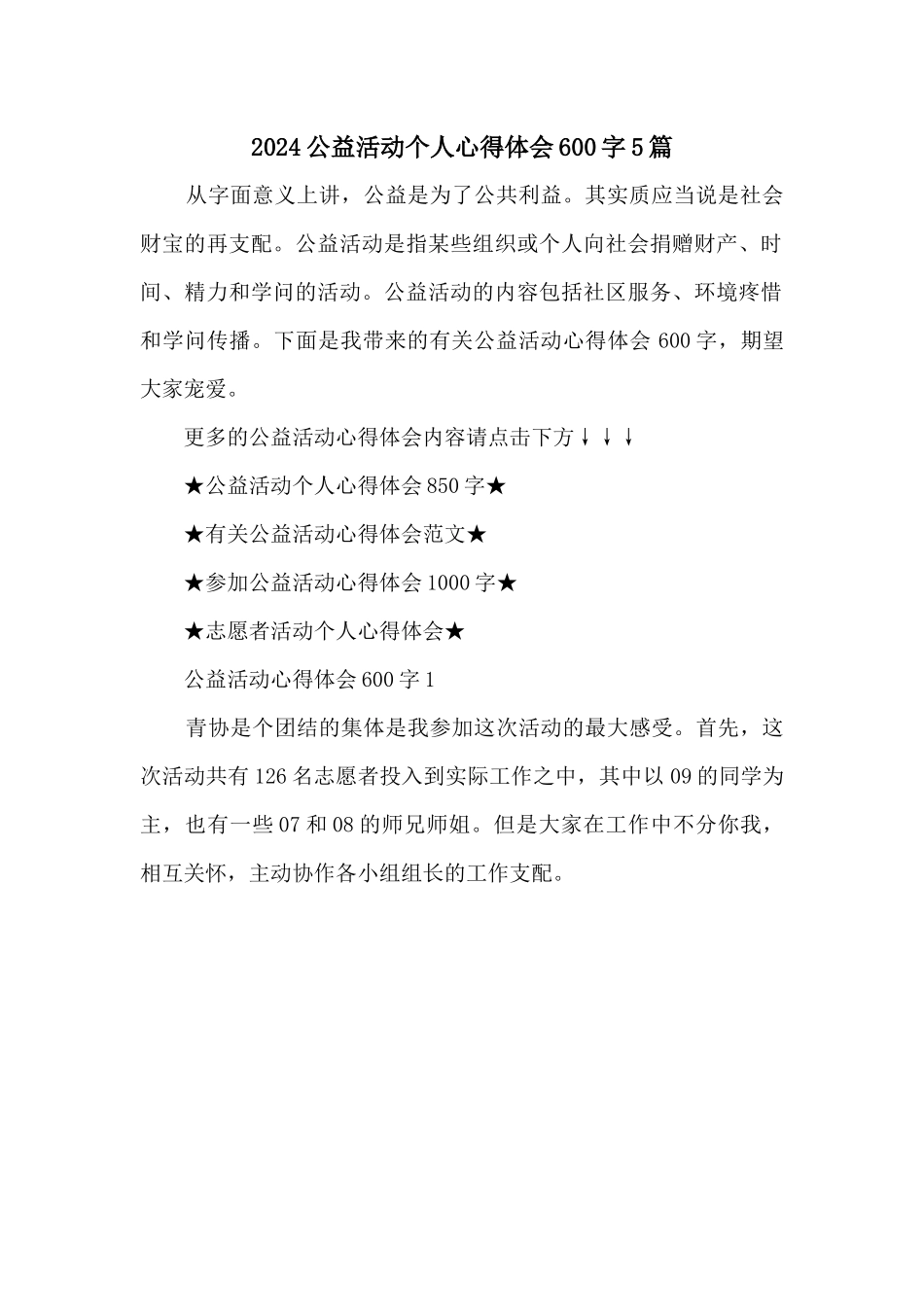 2024公益活动个人心得体会600字5篇_第1页