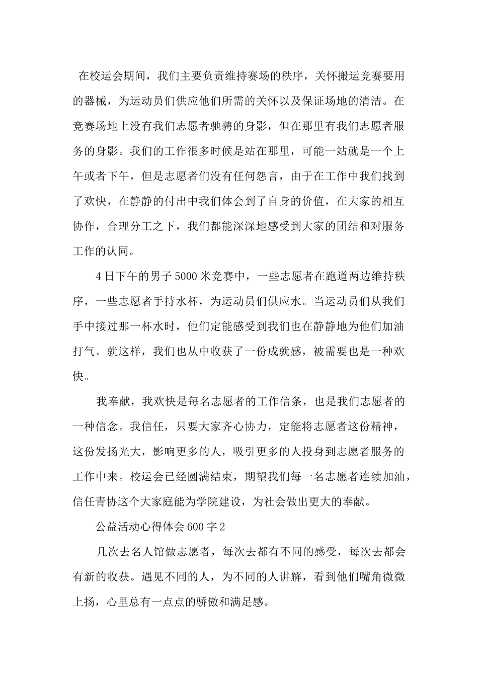 2024公益活动个人心得体会600字5篇_第2页
