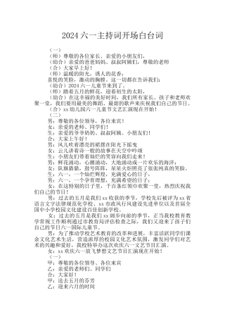 2024六一主持词开场白台词