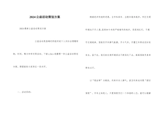 2024公益活动策划方案