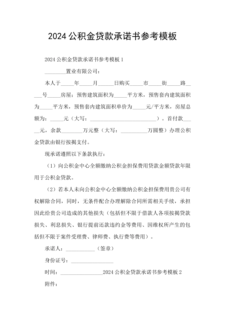 2024公积金贷款承诺书参考模板_第1页