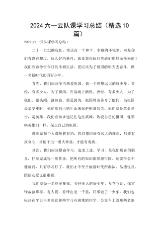 2024六一云队课学习总结