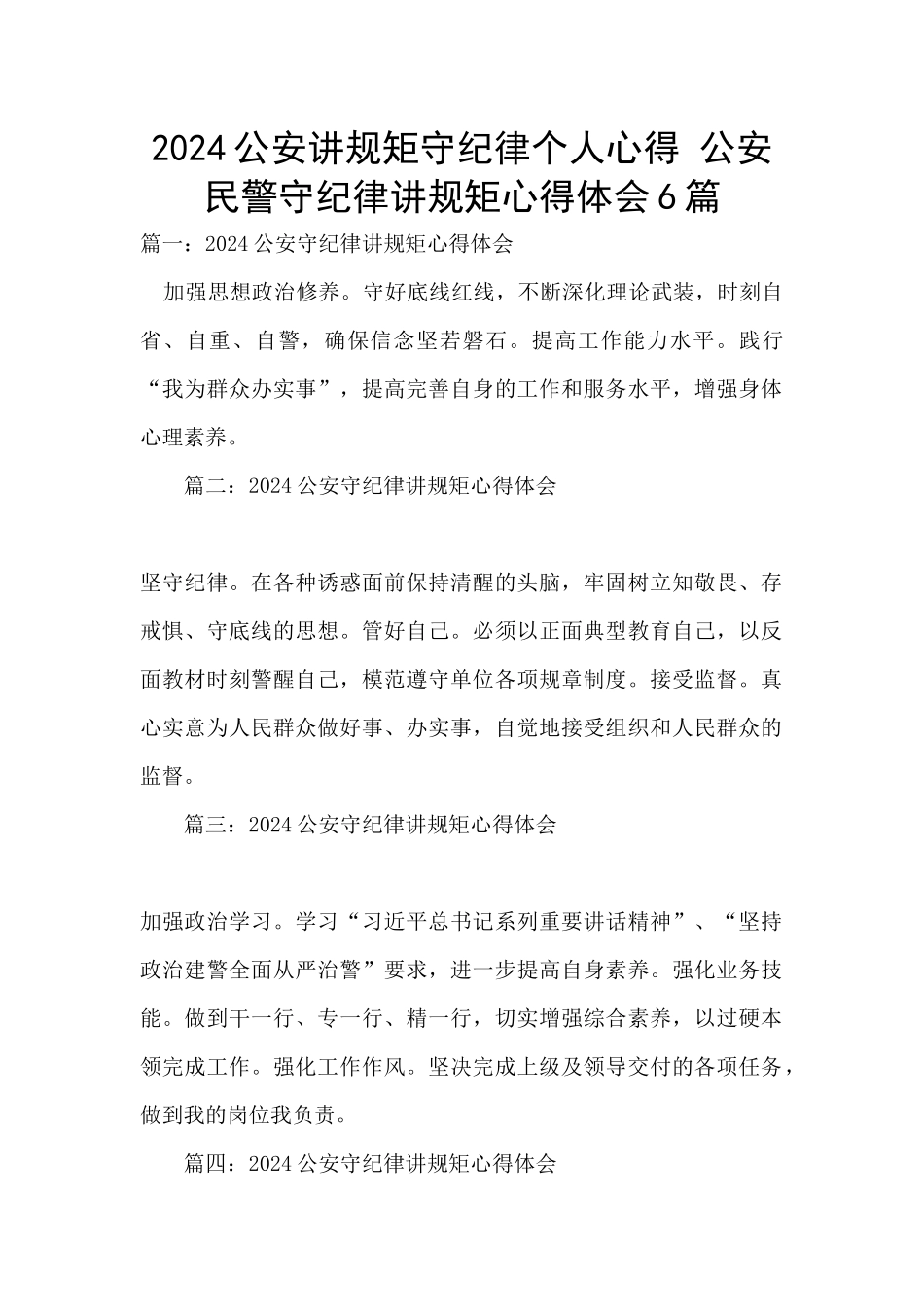 2024公安讲规矩守纪律个人心得_第1页