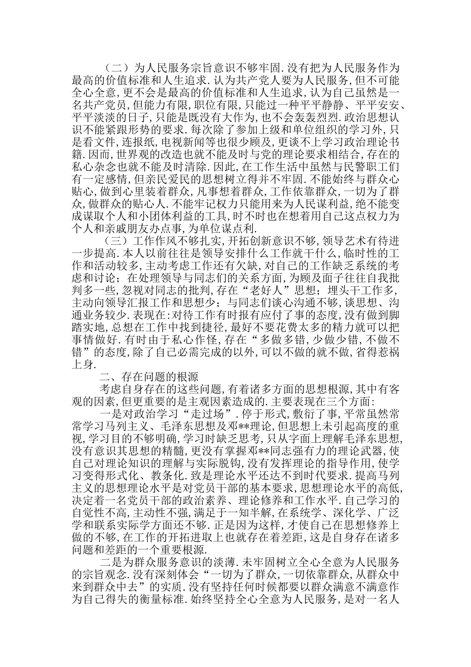 2024公安警察作风纪律教育整顿活动剖析材料及整改措施9篇_第2页