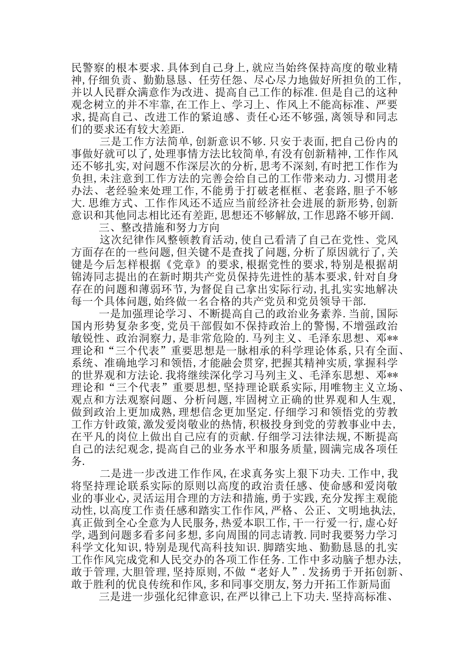 2024公安警察作风纪律教育整顿活动剖析材料及整改措施9篇_第3页