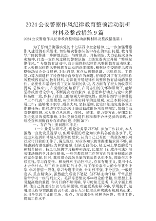 2024公安警察作风纪律教育整顿活动剖析材料及整改措施9篇