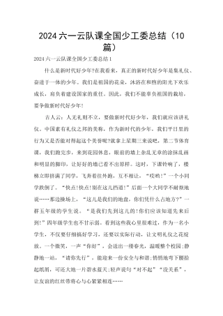 2024六一云队课全国少工委总结