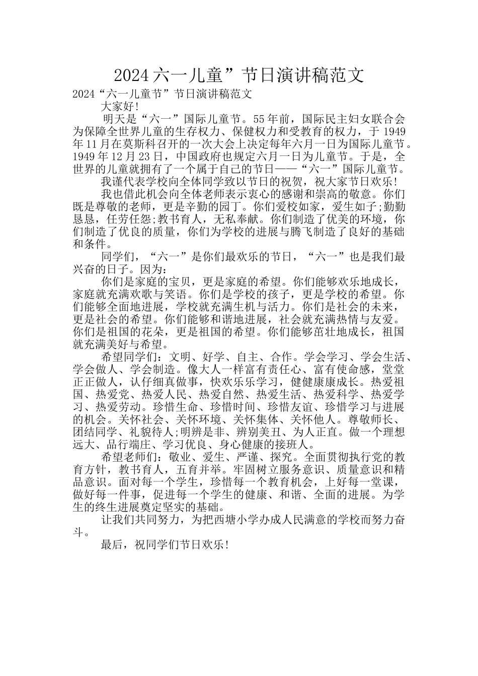 2024六一儿童”节日演讲稿范文_第1页