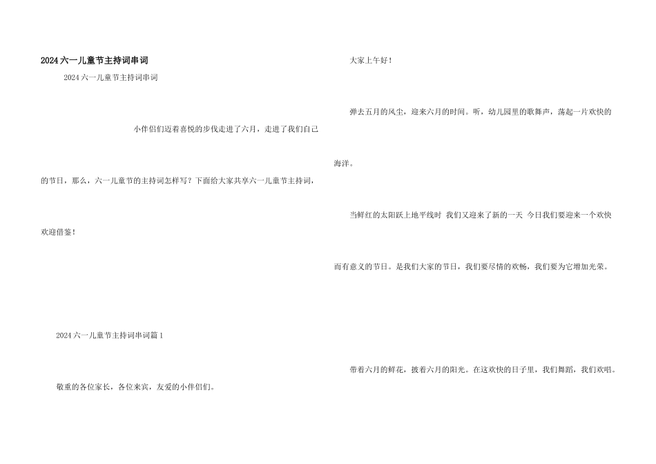 2024六一儿童节主持词串词_第1页