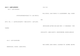 2024六一儿童节主持词串词