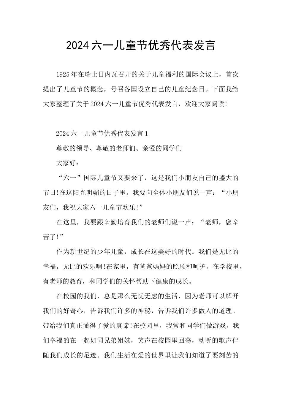 2024六一儿童节优秀代表发言_第1页