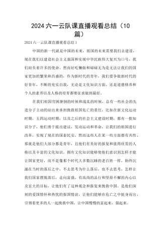 2024六一云队课直播观看总结
