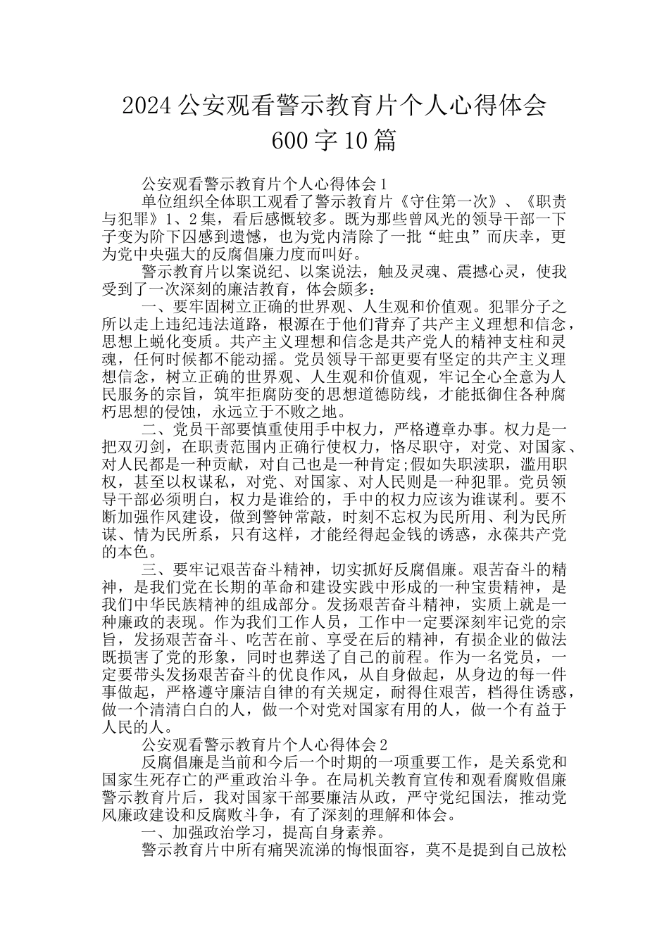 2024公安观看警示教育片个人心得体会600字10篇_第1页