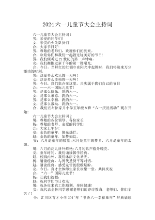 2024六一儿童节大会主持词