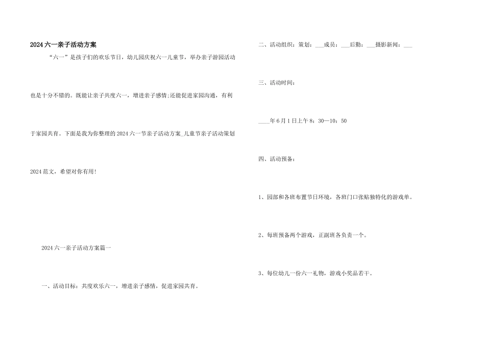 2024六一亲子活动方案_第1页