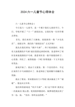 2024六一儿童节心得体会