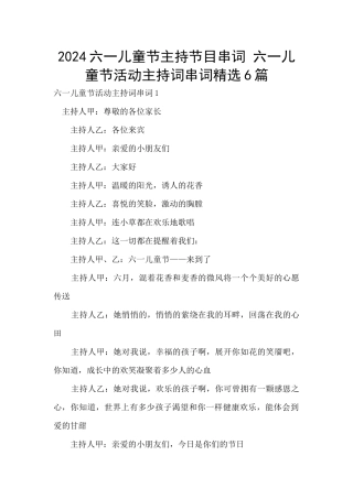 2024六一儿童节主持节目串词