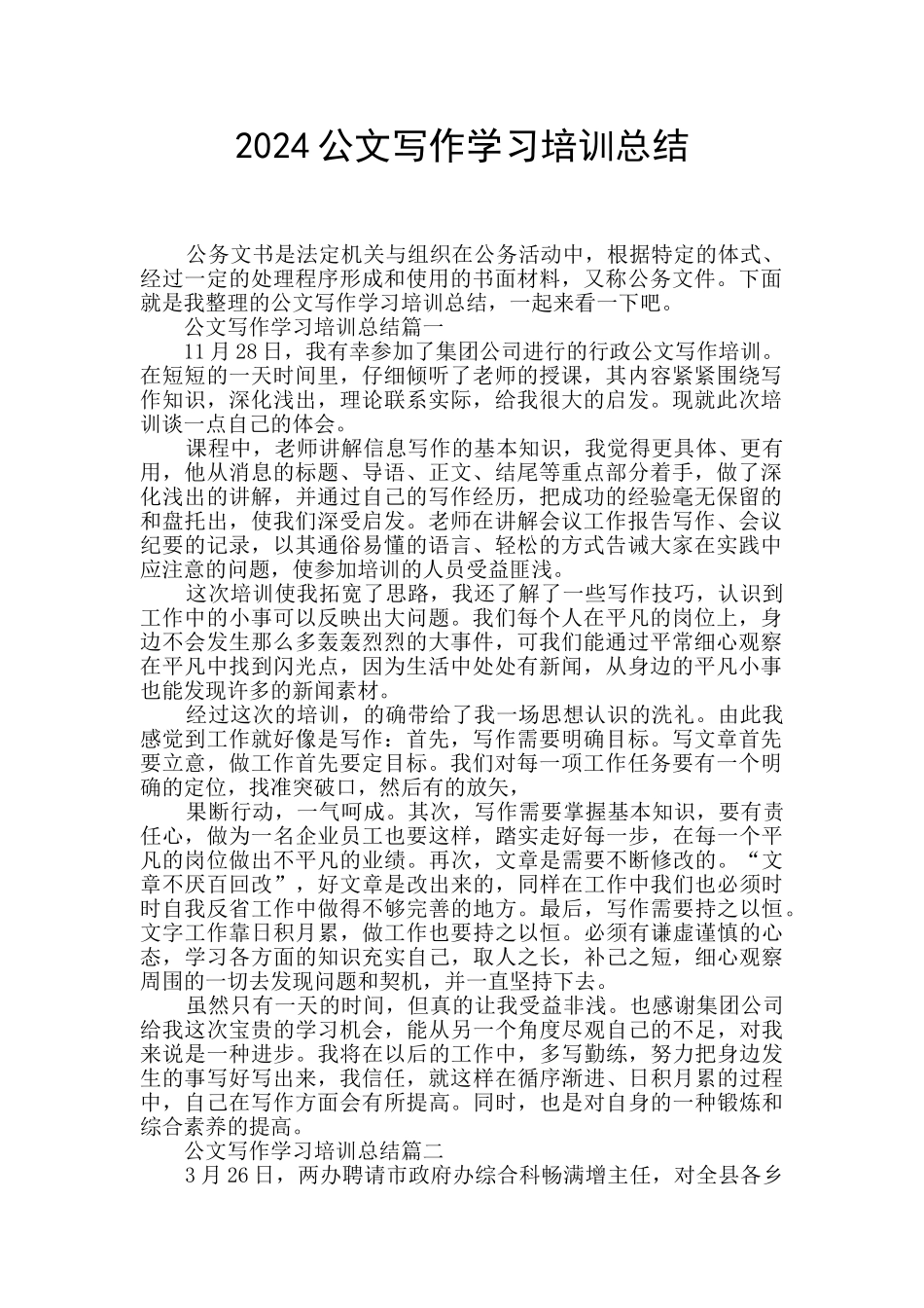 2024公文写作学习培训总结_第1页