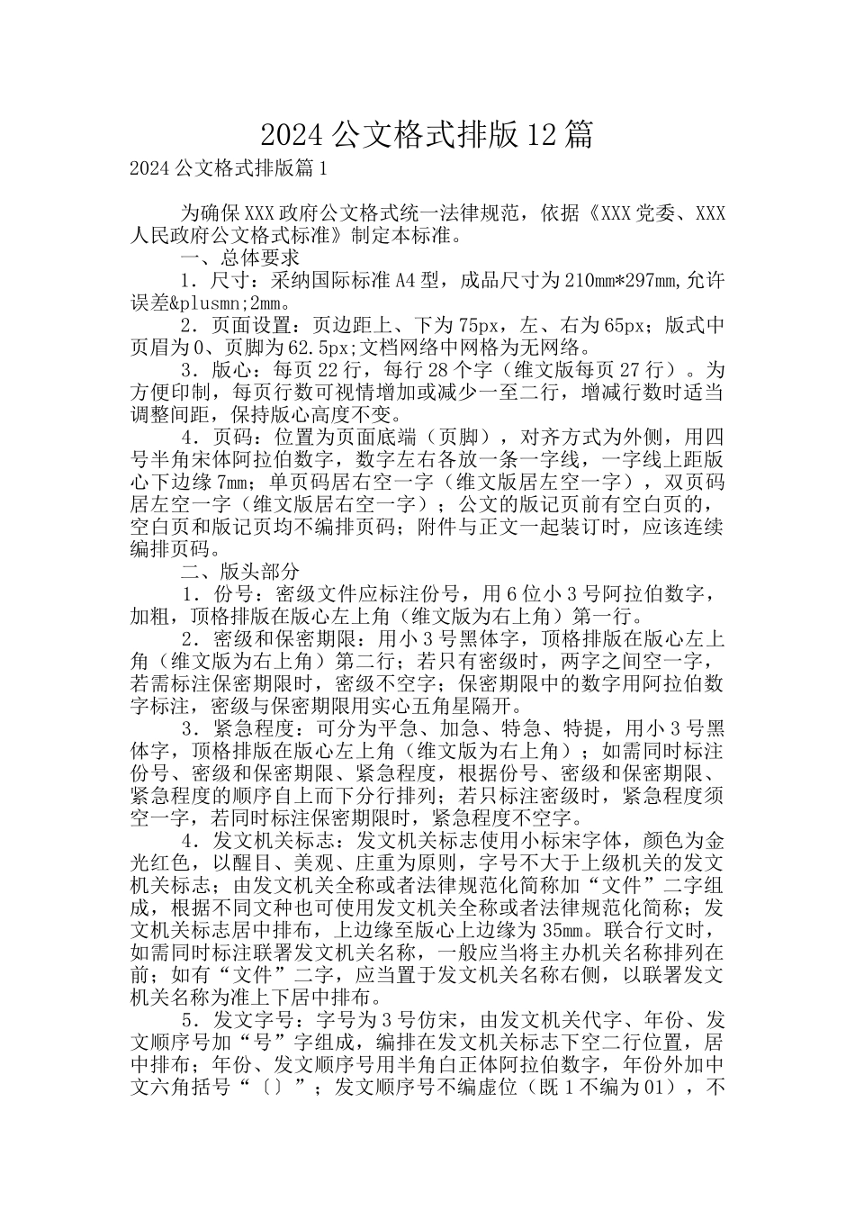 2024公文格式排版12篇_第1页