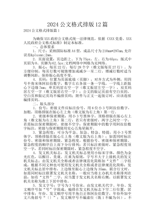 2024公文格式排版12篇