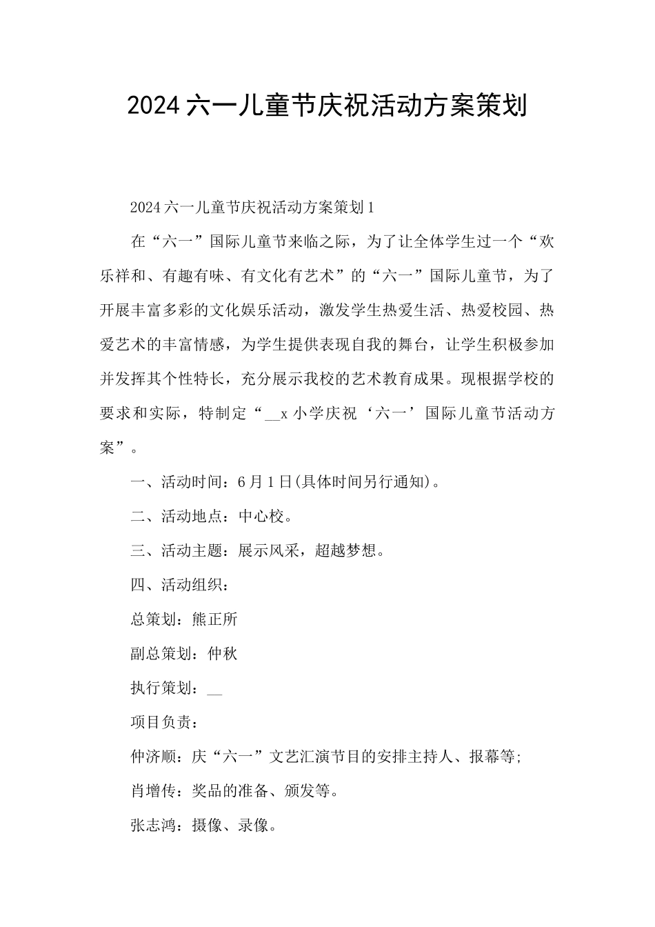 2024六一儿童节庆祝活动方案策划_第1页