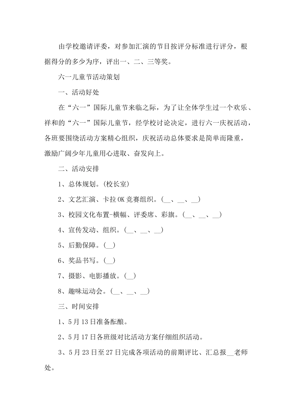 2024六一儿童节庆祝活动方案策划_第3页