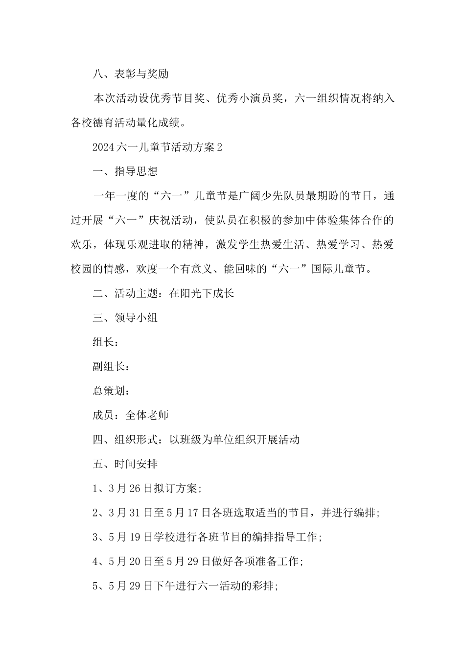 2024六一儿童节活动方案5篇_第3页