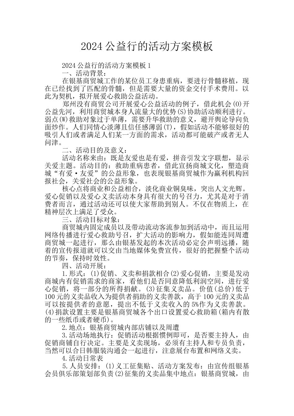 2024公益行的活动方案模板_第1页