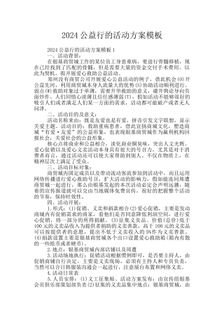 2024公益行的活动方案模板