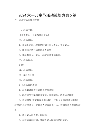 2024六一儿童节活动策划方案5篇