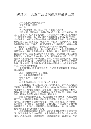 2024六一儿童节活动演讲致辞最新五篇