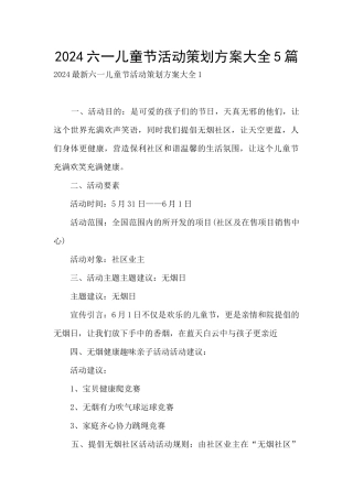 2024六一儿童节活动策划方案大全5篇