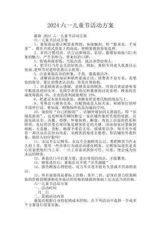 2024六一儿童节活动方案