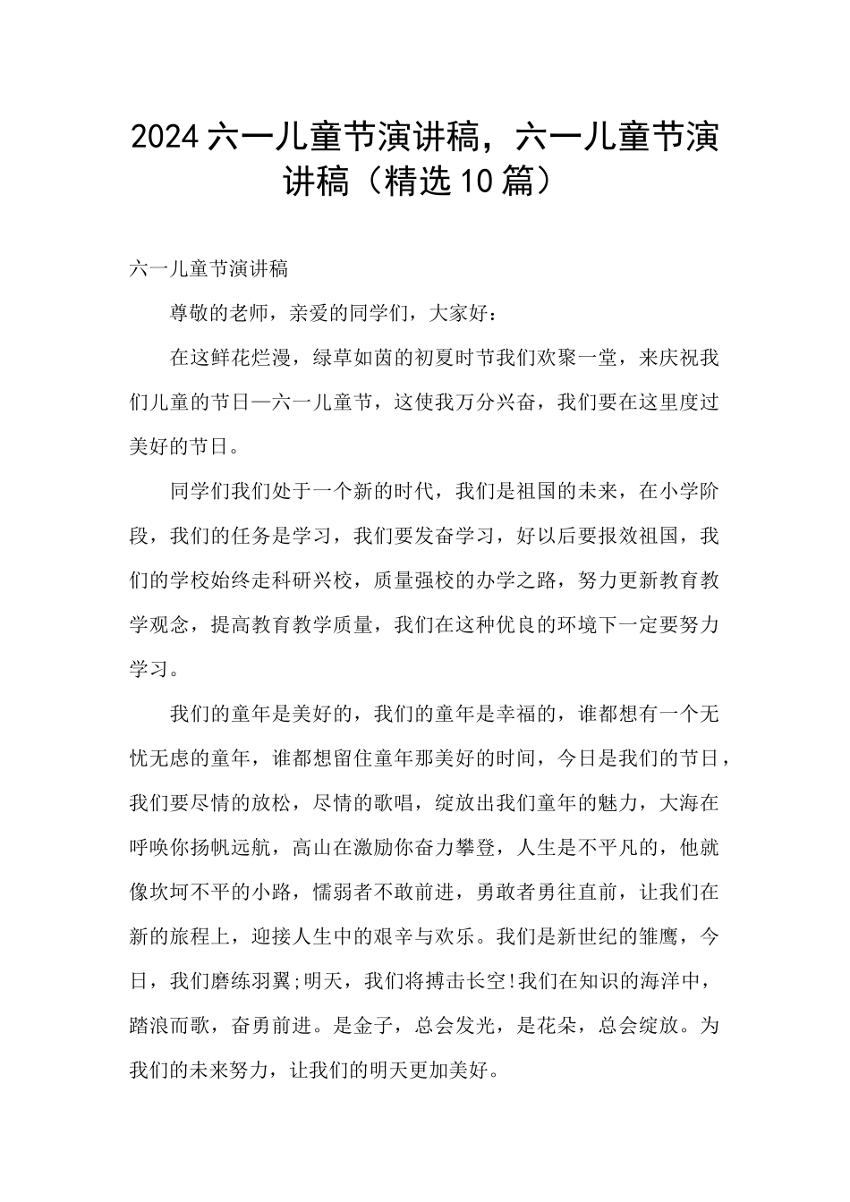 2024六一儿童节演讲稿_第1页