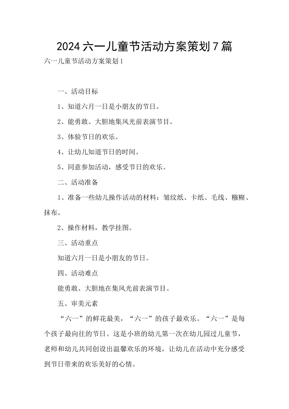 2024六一儿童节活动方案策划7篇_第1页