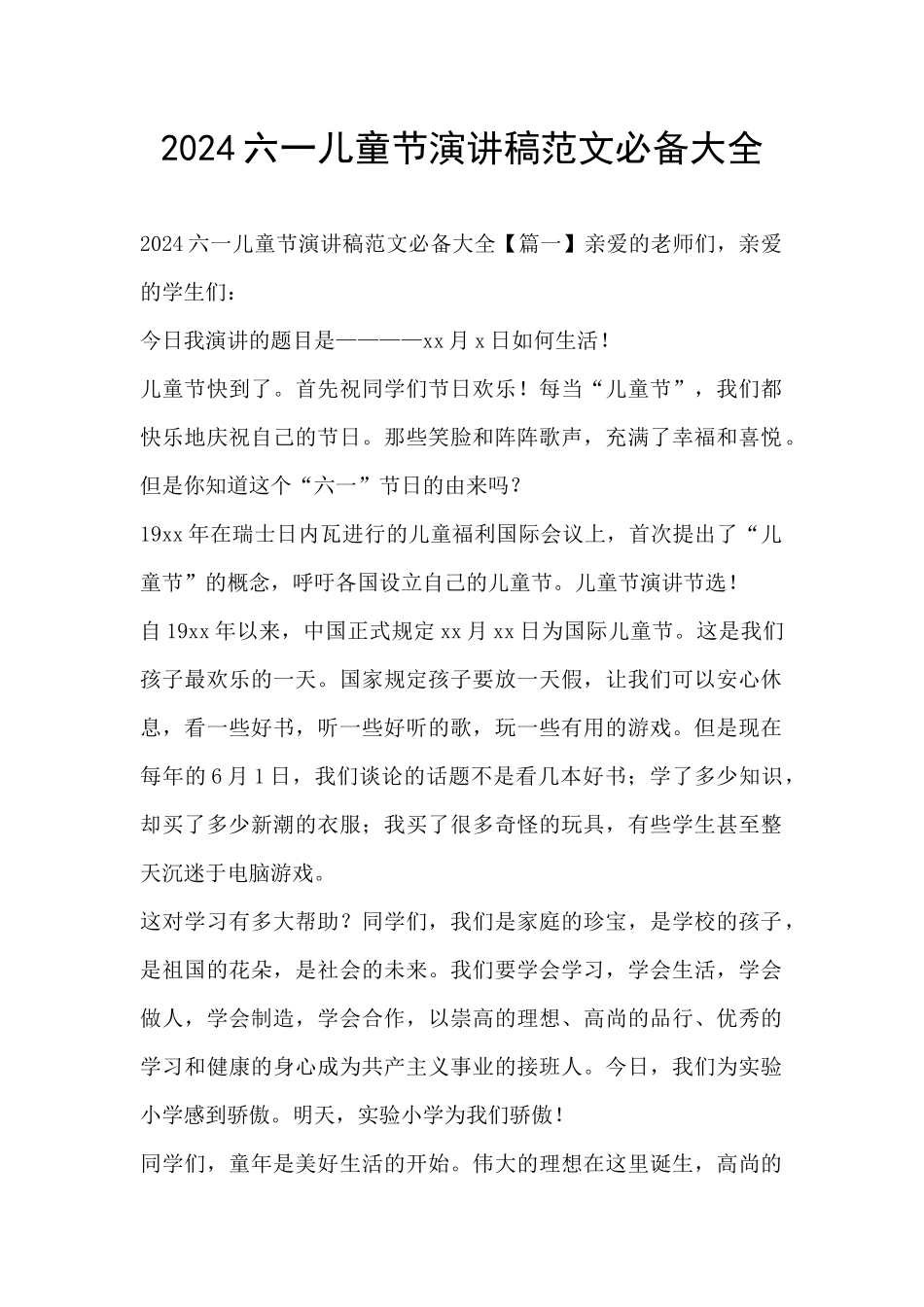 2024六一儿童节演讲稿范文必备大全_第1页