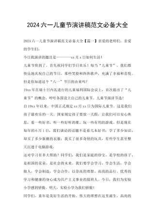 2024六一儿童节演讲稿范文必备大全