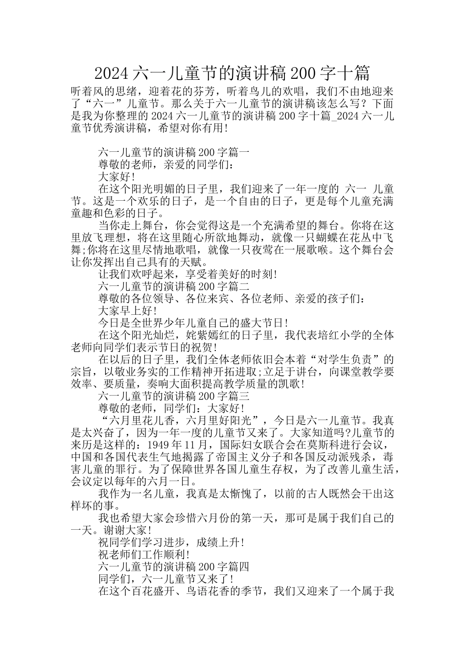 2024六一儿童节的演讲稿200字十篇_第1页