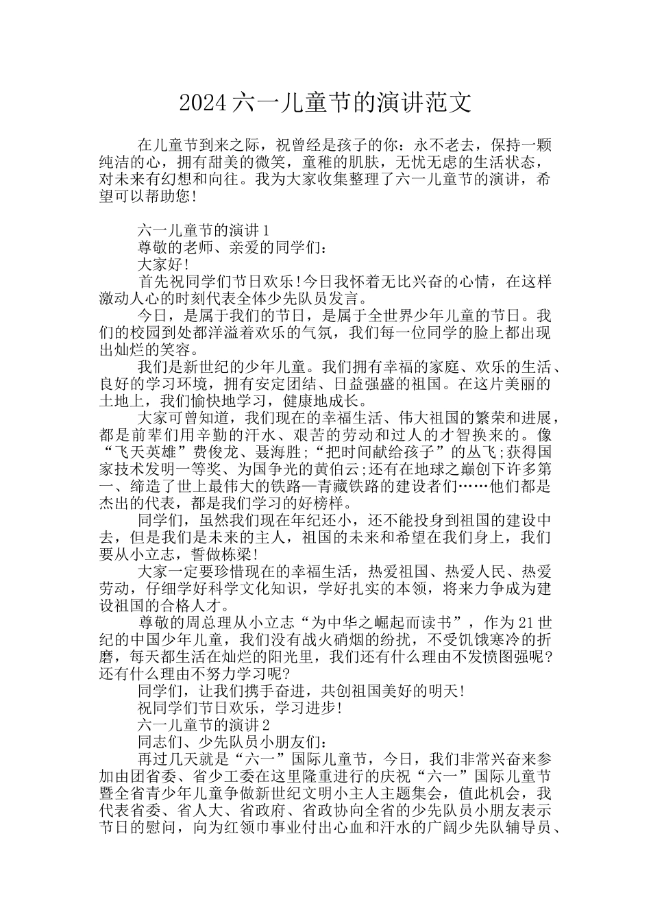 2024六一儿童节的演讲范文_第1页
