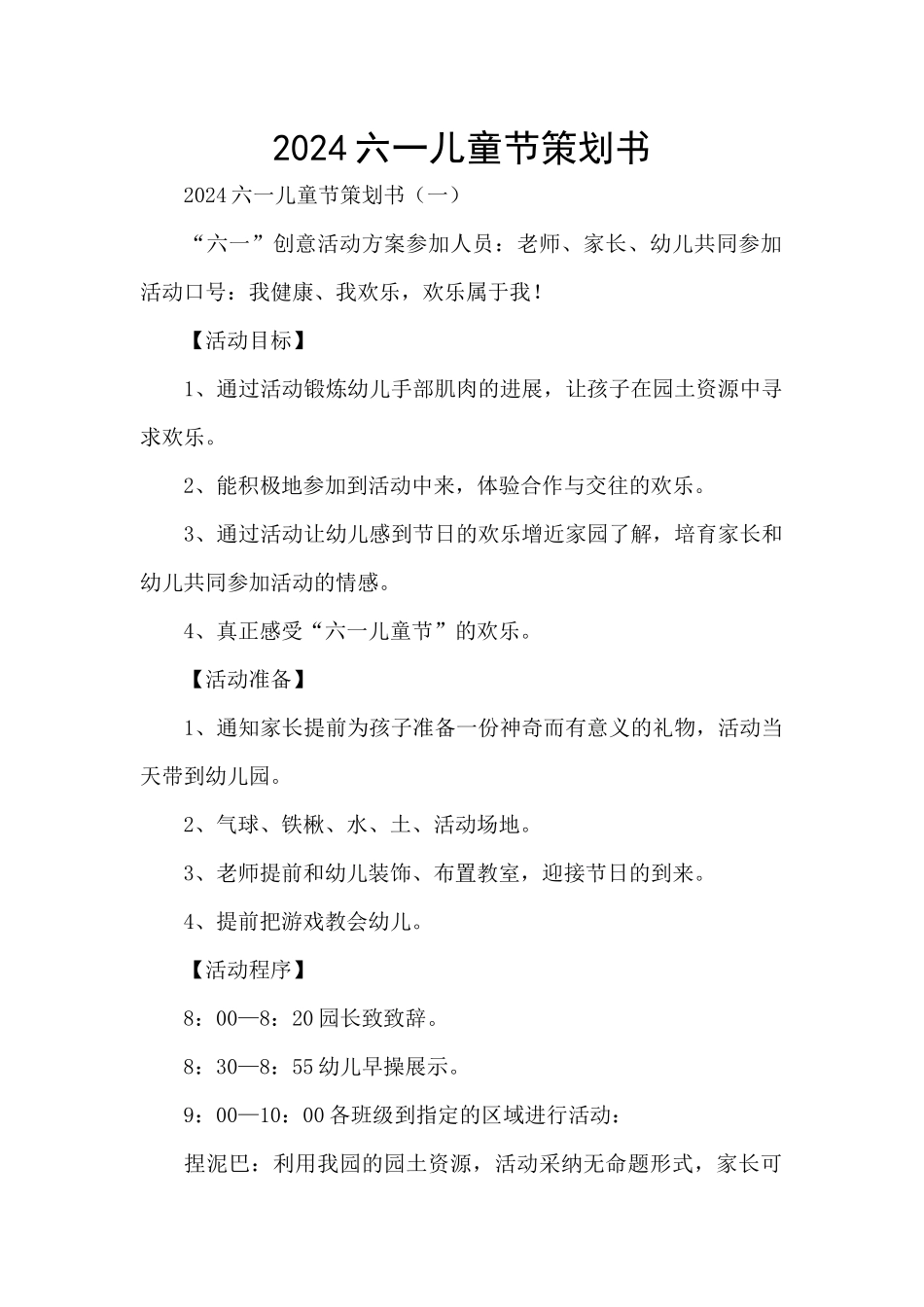 2024六一儿童节策划书_第1页