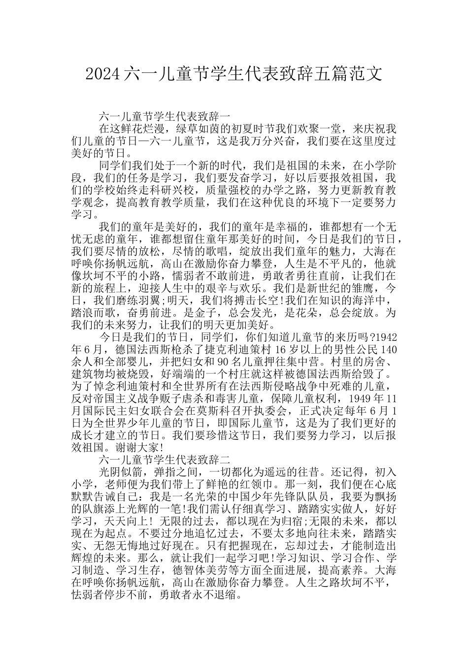 2024六一儿童节学生代表致辞五篇范文_第1页