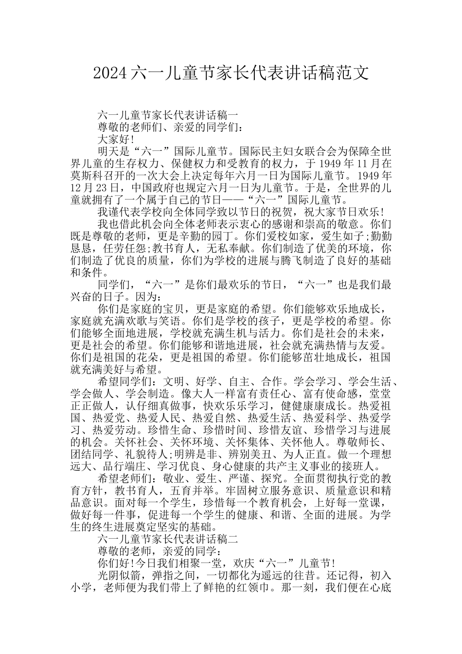 2024六一儿童节家长代表讲话稿范文_第1页