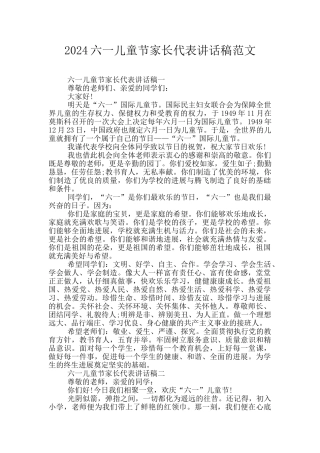 2024六一儿童节家长代表讲话稿范文