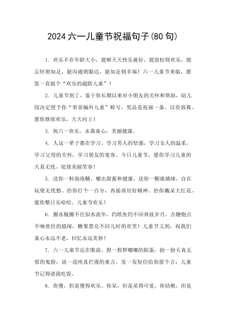 2024六一儿童节祝福句子