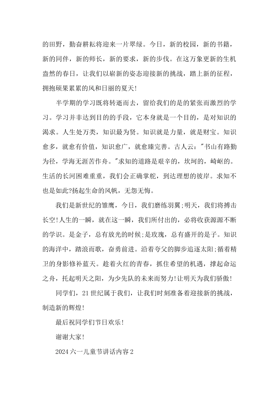 2024六一儿童节讲话内容简单_第2页