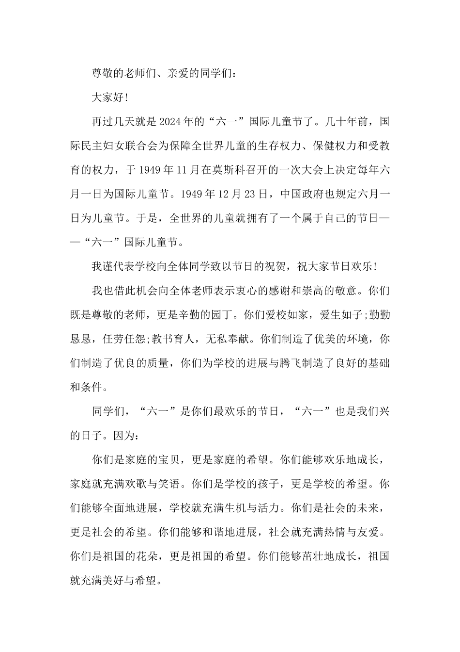 2024六一儿童节讲话内容简单_第3页